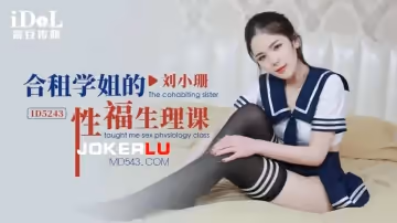 愛豆傳媒.ID5243.劉小珊.合租學姐的性福生理課