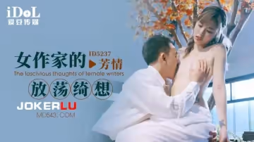 愛豆傳媒.ID5237.芳情.女作家的放蕩綺想