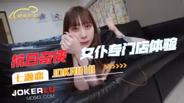 精東影業.JDKR018.抗日奇俠.NO18.七瀨戀.女僕專門店體驗