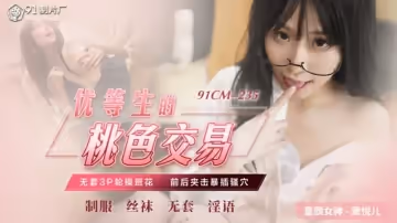 果凍傳媒-優等生的桃色交易-蕭悅兒