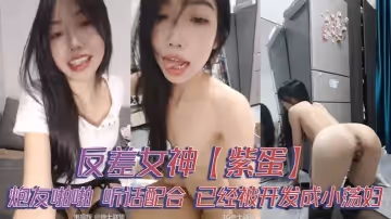反差女神紫蛋炮友啪啪聽話配合已經被開發成小蕩婦