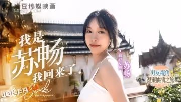 麻豆傳媒映畫.MD-0190-1.蘇暢.我是蘇暢.我回來了EP1.男友視角的濕蜜抽插之旅
