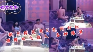 歌廳探花商K包間燈紅酒綠雙飛佳人