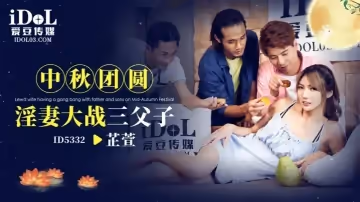 芷萱ID5332.中秋團圓淫妻大戰三父子