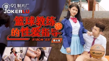 91製片廠.91BCM-037.梁芸菲.籃球教練的性愛指導