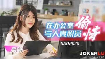 SA國際傳媒.SAQP020.晨曦.在辦公室與人妻職員偷情