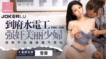蜜桃影像傳媒.PMC-398.雪霏.到府水電工強姦美麗少婦.控制不住強操騷氣蕩婦