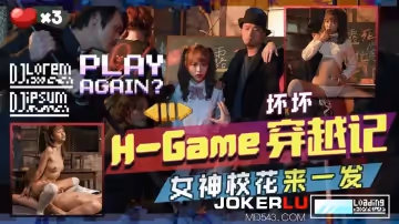 天美傳媒.TMW142.壞壞.H-Game穿越記女神校花來一發