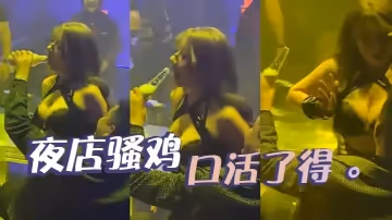 夜店騷雞口活了得
