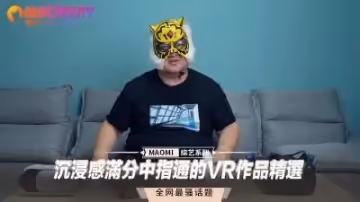 沉浸感滿分中指通的VR作品精選