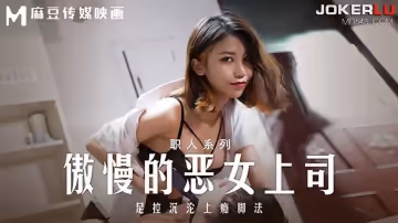 麻豆傳媒映畫.MD-0271.周甯.職人系列.傲慢的惡女上司.足控沉淪上癮腳法