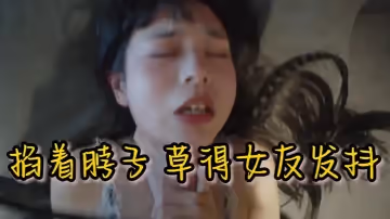 和女朋友玩窒息遊戲掐著她脖子操她