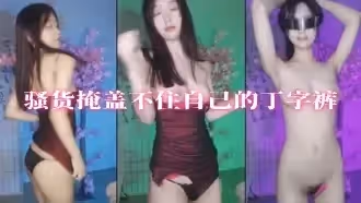 騷貨掩蓋不住自己的丁字褲