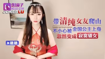 91茄子.帶清純女友爬山不小心被金國公主上身-糖糖
