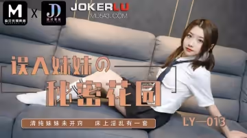 麻豆映畫傳媒x絕對領域.LY-013.誤入妹妹的秘密花園