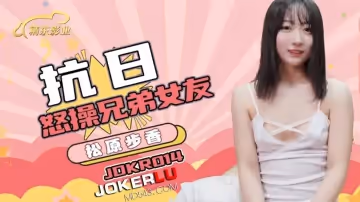 精東影業.JDKR014.抗日奇俠.NO14.松田步香.怒操兄弟女友