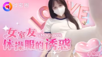 小敏兒WMOG-008女室友體操服的誘惑