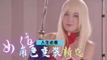 超精選女優作品