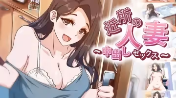 鄰里已婚女人-中出性愛