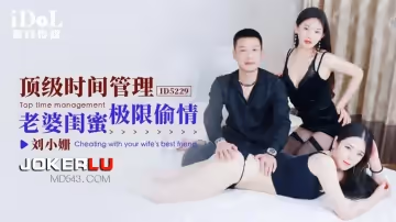 愛豆傳媒.ID5229.劉小姍.頂級時間管理.老婆閨蜜極限偷情