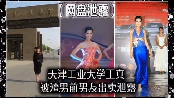 網盤泄露天津工業大學王真被渣男前男友出賣泄露