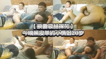 換妻極品探花今晚黑皮單約小情侶20歲綠帽男拍攝刺激