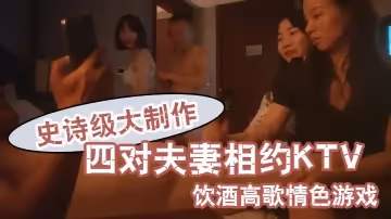 換妻之旅史詩級大製作四對夫妻相約KTV飲酒高歌情色遊戲