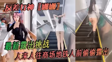 反差女神娜娜最新露出挑战人来人往商场地铁人前偷偷露出紧张刺激