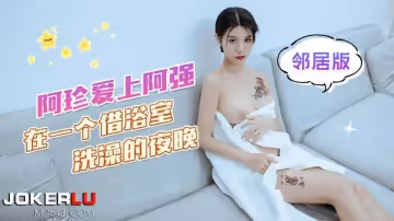 杏吧原創.阿珍愛上了阿強在一個借浴室洗澡的夜晚