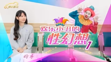 昀希JD137歡樂小丑的性幻想1