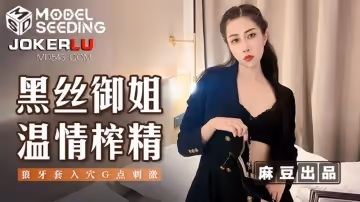麻豆傳媒映畫.MSD-123.黑絲御姐溫情榨精.狼牙套入穴G點刺激