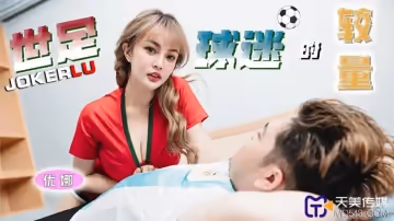 天美傳媒.TMP0048.優娜.世足球迷的較量