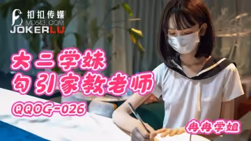 扣扣传媒x91Fans.QQOG-026.冉冉学姐.大二学妹勾引家教老师