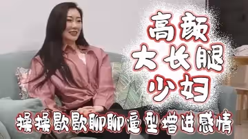 高顏大長腿少婦吃雞啪啪我好想頂到什麼了你這麼長肯定能頂到太長我不敢上面操操歇歇聊聊逼型增進感情