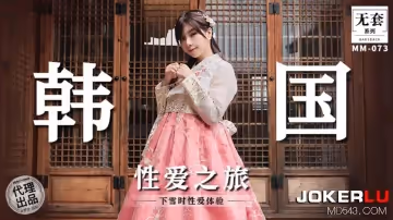 麻豆映畫傳媒.無套系列.MM-073.吳夢夢.韓國性愛之旅