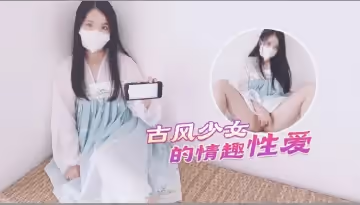 漢服美少女蜜桃臀後入激戰！古風情趣白虎嫩穴嬌喘連連 極致射爆中出性愛實錄