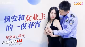 星空無限傳媒.XKQP001.橙子.保安和女業主的一夜春宵