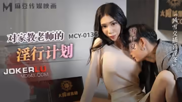 麻豆傳媒映畫.MCY-0136.雪千夏.風雲交插喜淫冬.對家教老師的淫行計劃