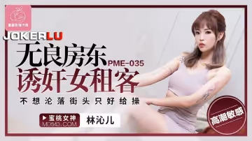 蜜桃影像傳媒.PME-035.林沁兒.無良房東誘姦女租客.不想淪落街頭只好給操