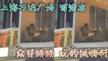 上海萬達廣場周浦店眾目睽睽玩的挺嗨啊看這腿女的不會差