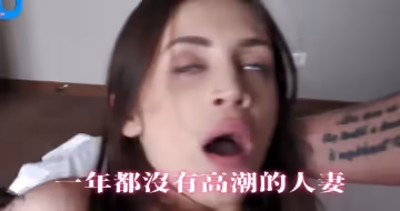 一年都沒有高潮的性感人妻