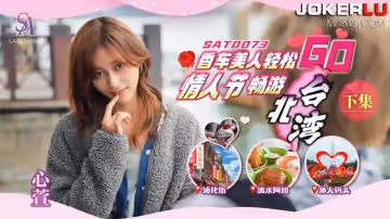 SA國際傳媒.SAT0073.心萱.香車美人輕鬆GOEP2