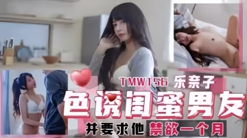 樂奈子TMW156.色誘閨蜜男友