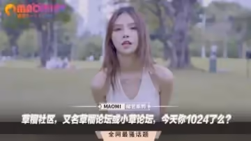 草榴社區，又名草榴論壇或小草論壇，今天你1024了麼？