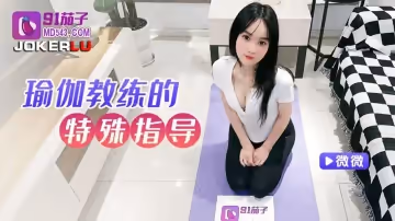 91茄子.變態瑜伽學生緊身褲外顯陰溝