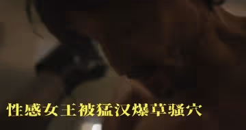性感女王被猛漢爆草騷穴
