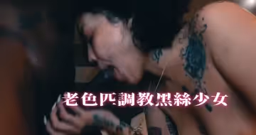 老色匹調教黑絲少女