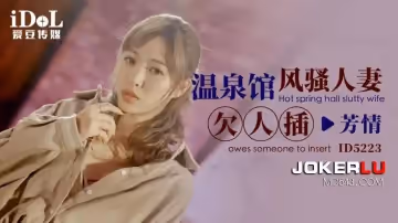 愛豆傳媒.ID5223.溫泉館風騷人妻欠人插