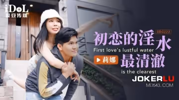 愛豆傳媒.ID5222.莉娜.初戀的淫水最清澈