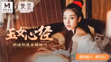【MAD011】古風玉女陰陽雙修秘戲 超敏感新人處女作陳可心
